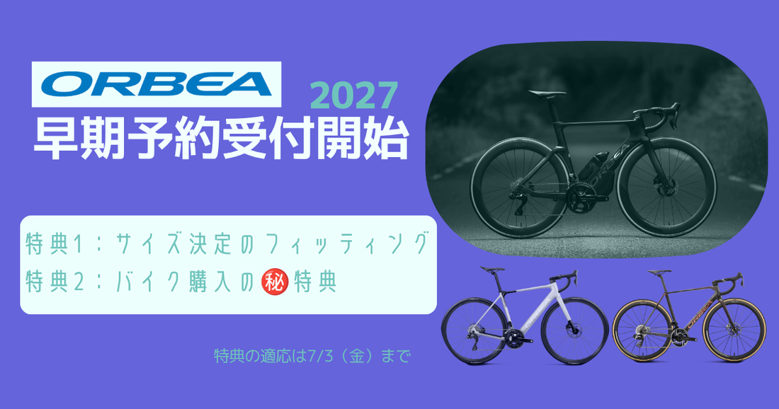 2027ORBEA早期予約受付開始　期間中に限り予約特典あります‼️
