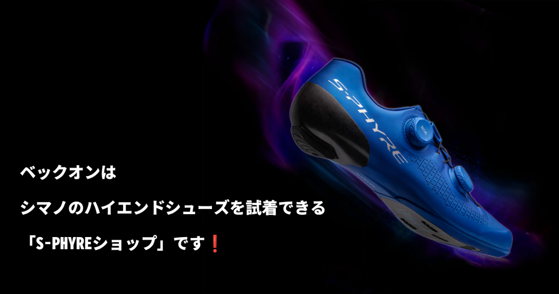 ベックオンはシマノのハイエンドシューズを試着できる「S-PHYREショップ」です❗️