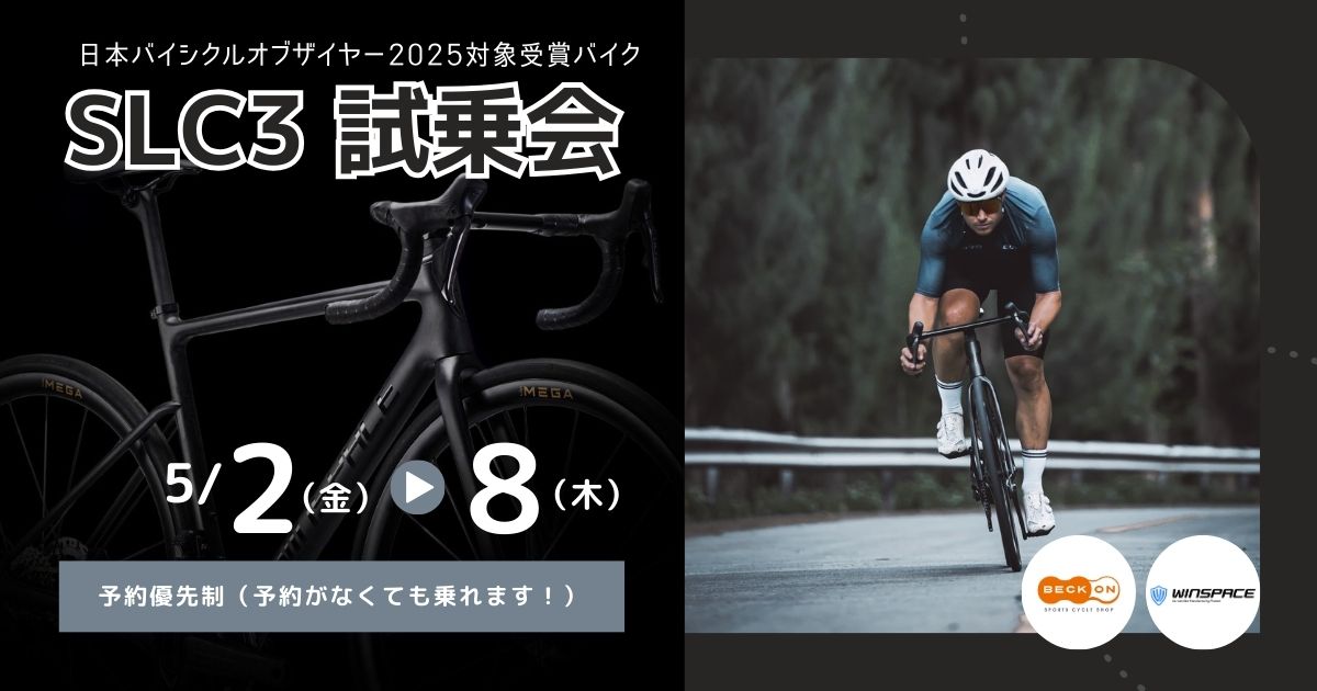 2025.5.2～8　日本バイシクルオブザイヤー大賞受賞車試乗会～WINSPACE SLC3