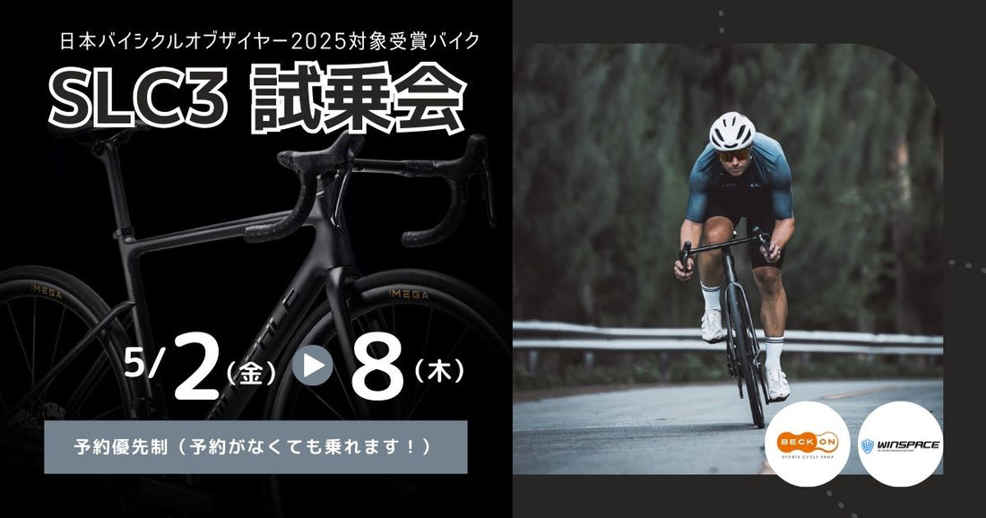 2025.5.2～8　日本バイシクルオブザイヤー大賞受賞車試乗会～WINSPACE SLC3