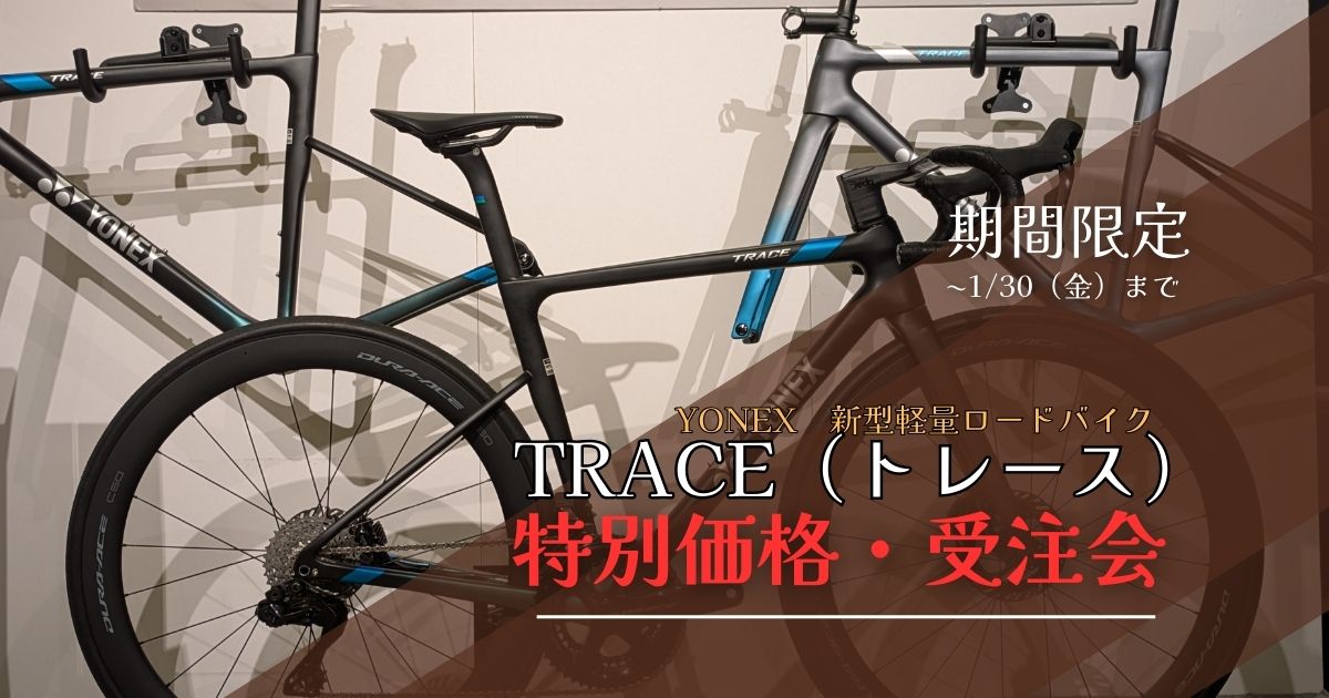 YONEX TRACE 発売を記念して特別受注会を開催中！～1/31まで