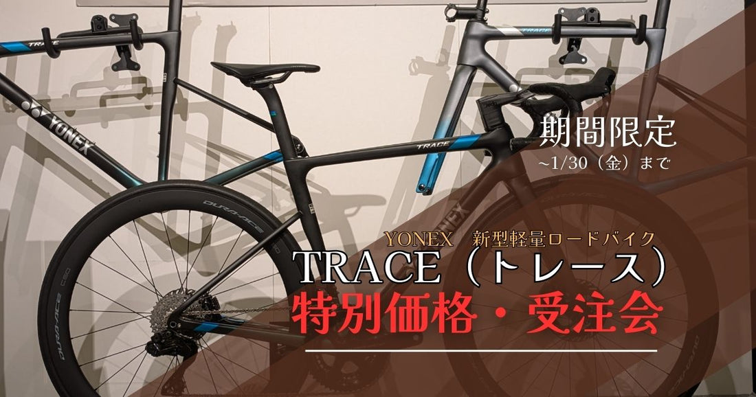 YONEX TRACE 発売を記念して特別受注会を開催中！～1/31まで
