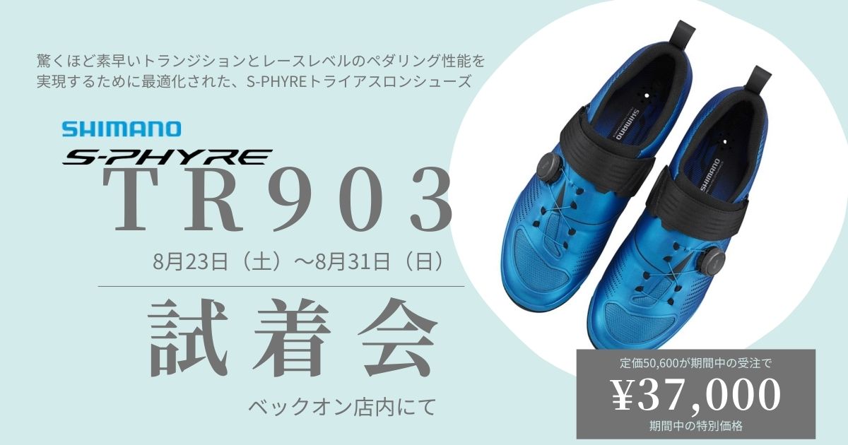 20258.23（土）～31（日）トライアスロンシューズの最高峰、TR903試着会