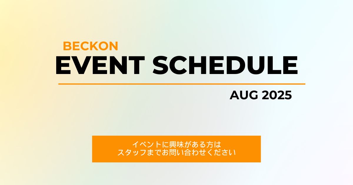 2025年8月のベックオンイベントスケジュール