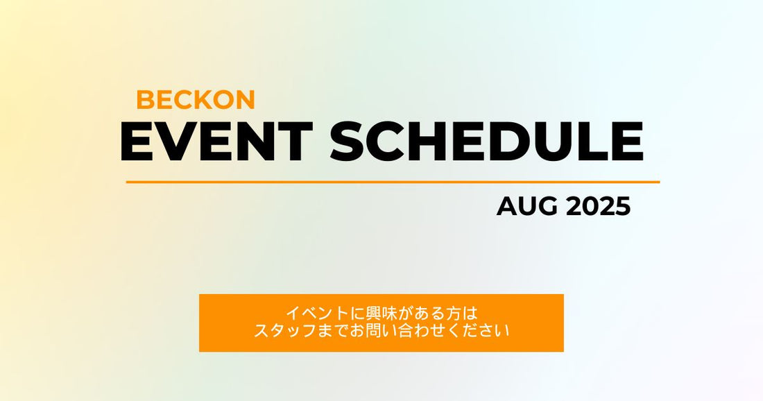 2025年8月のベックオンイベントスケジュール