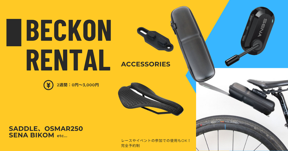 サイクリングに便利なアクセサリのレンタル始めます❗️