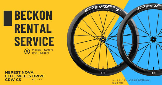 今日から速くなる、ホイールレンタルはじめました。月5,000円で乗り放題。