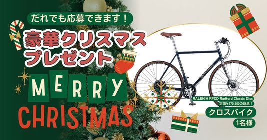 ～12/20（土）ベックオンからのクリスマスプレゼント★クロスバイクが当たる★
