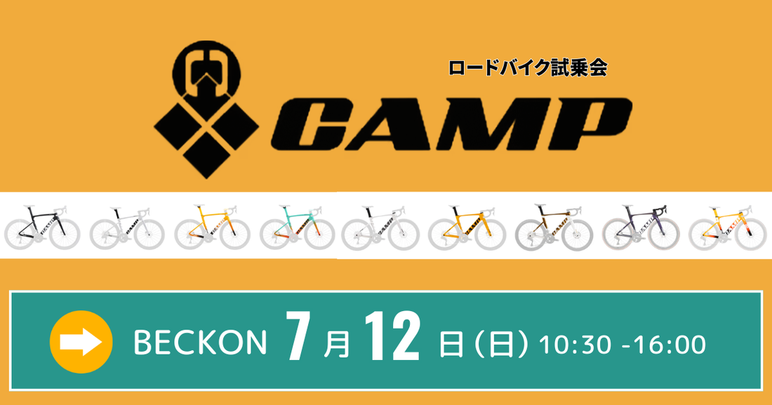 2026.7.12（日）新しいブランドCAMPロードバイク試乗会 in ベックオン