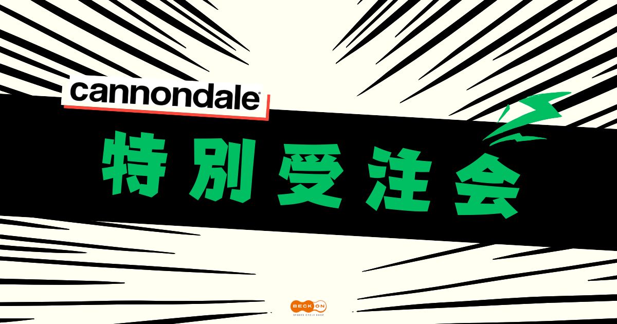 2025.12.1（月）までCANNONDALE特別受注会