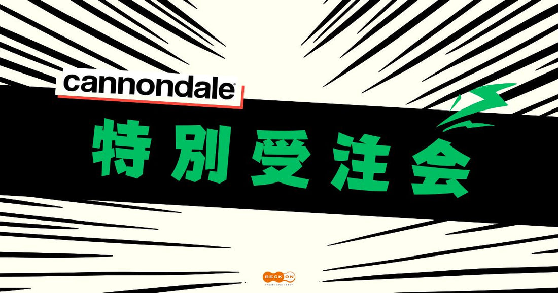 2025.12.1（月）までCANNONDALE特別受注会