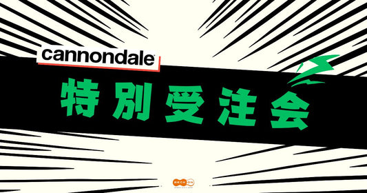 2025.12.1（月）までCANNONDALE特別受注会