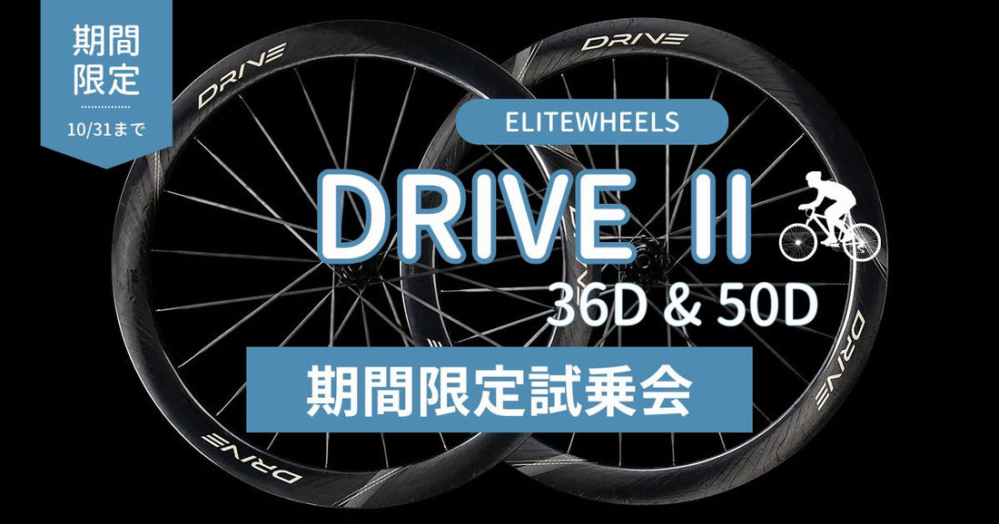 ELITEWHEELS DRIVE Ⅱ 期間限定試乗会