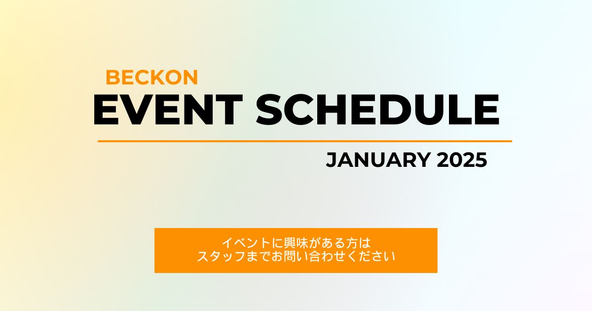 2025年1月のベックオンイベントスケジュール