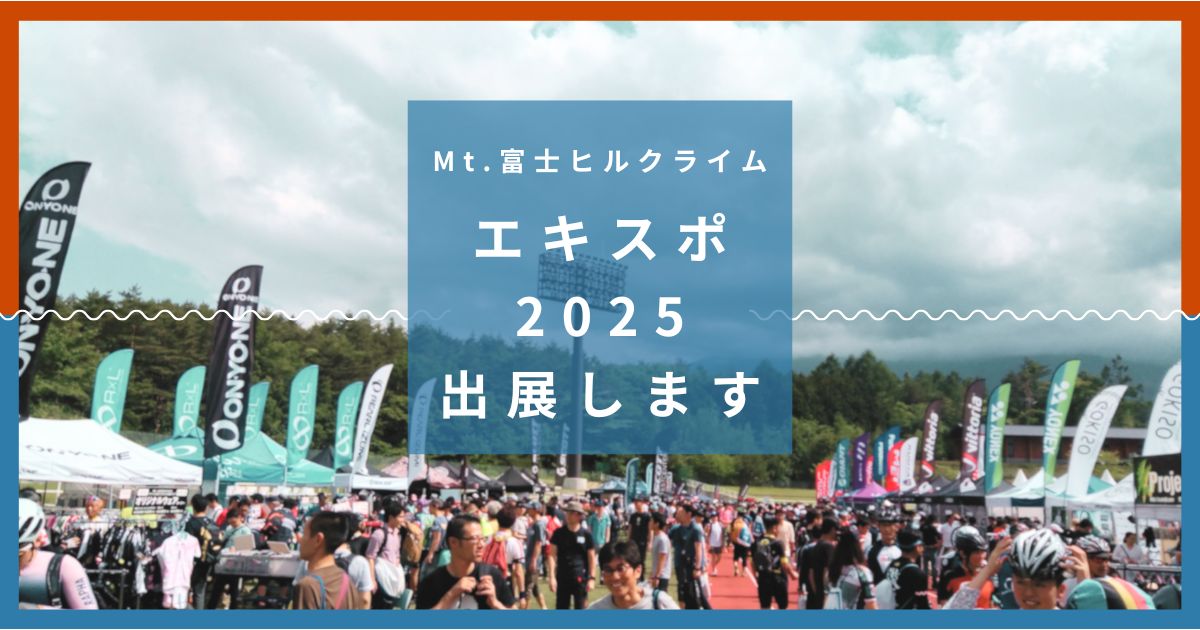 2025.5.31（土）Mt.富士ヒルクライムEXPO2025に出展します