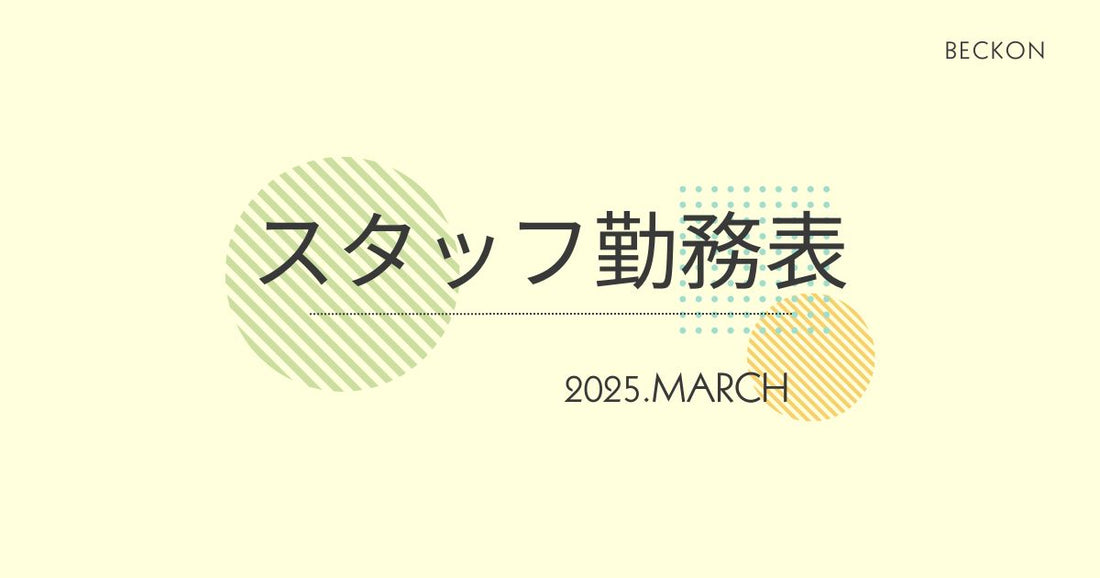 2025年3月スタッフ勤務表