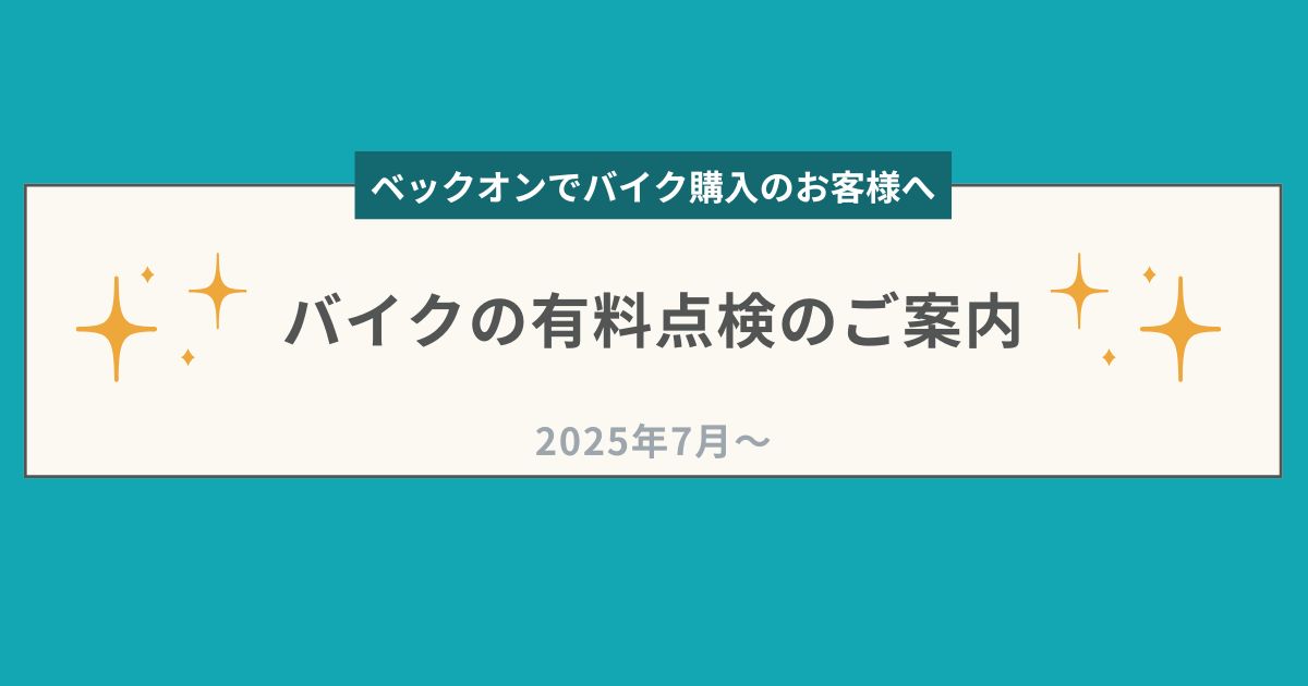 ベックオンでバイクをご購入のみなさまへ