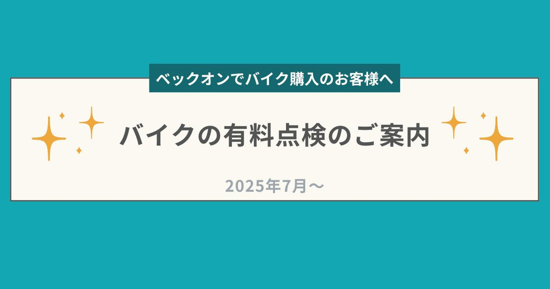 ベックオンでバイクをご購入のみなさまへ