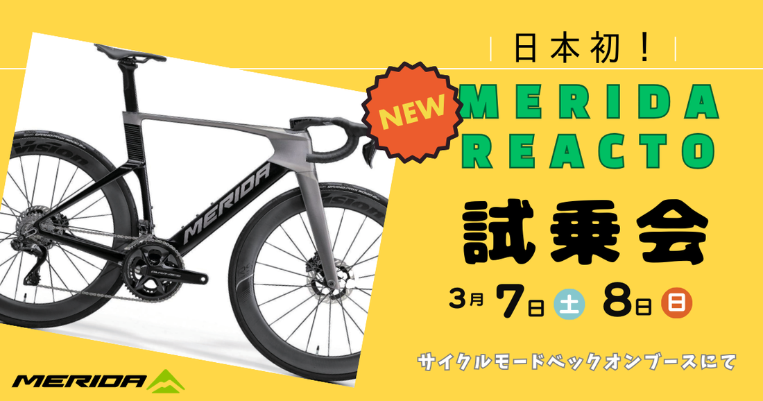 New MERIDA REACTO 宇宙最速試乗できます！！