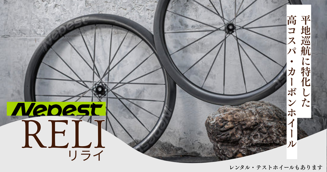 新・Nepest RELI カーボンホイールレンタル開始しました✨