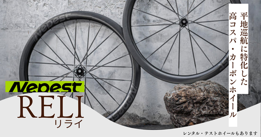 新・Nepest RELI カーボンホイールレンタル開始しました✨