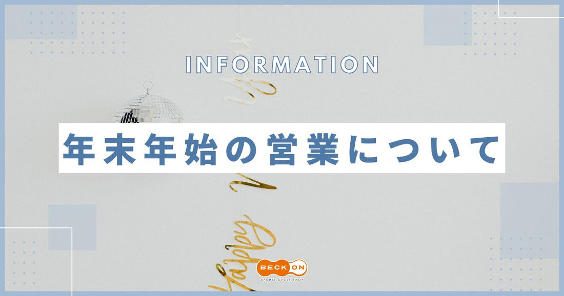 ベックオンの年末年始の営業時間と休業日