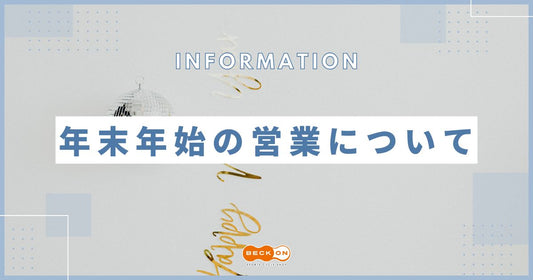 ベックオンの年末年始の営業時間と休業日