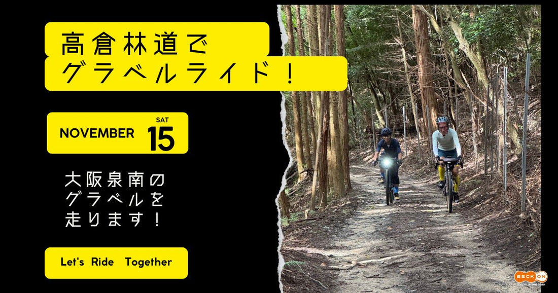 2025.11.15（土）高倉林道でグラベルライド！