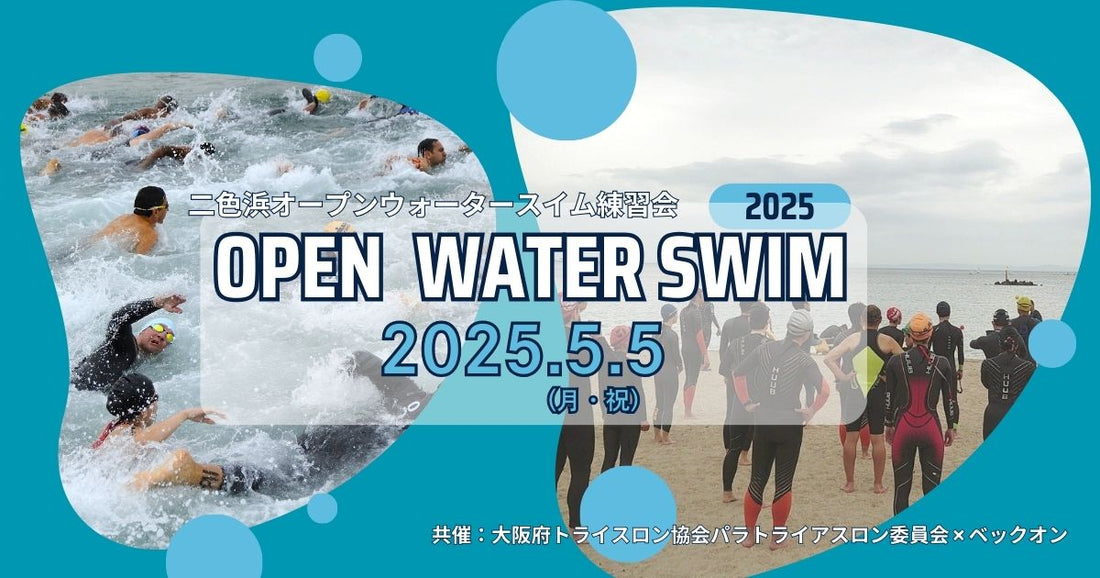 2025.5.5（月・祝）二色浜オープンウォータースイム練習会 2025