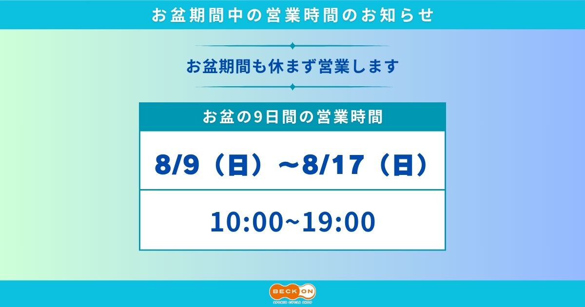 お盆期間中9日間の営業時間のお知らせ