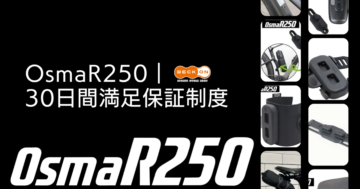 OsmaR250｜30日間満足保証制度
