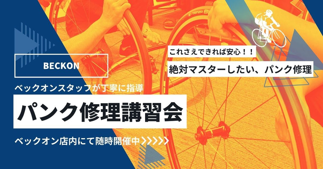 パンク修理講習会～手ぶらでOK！