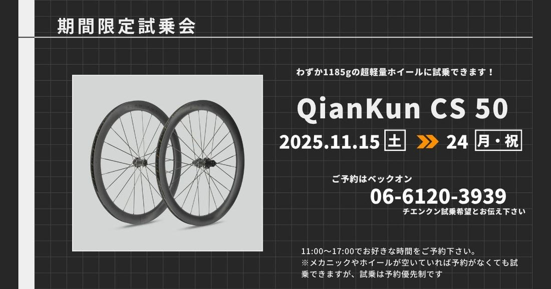 2025.11.15（土）～24（月・祝）【試乗会】軽量1,185gのホイールYOELEO QianKun CS50