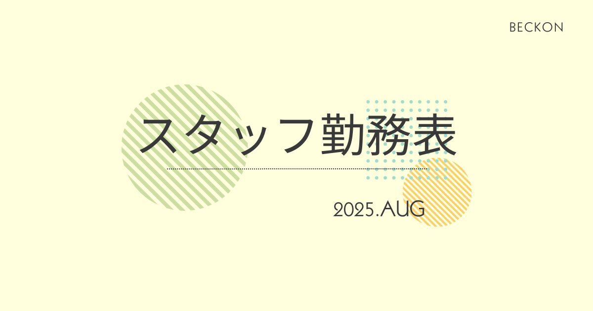 2025年8月スタッフ勤務表