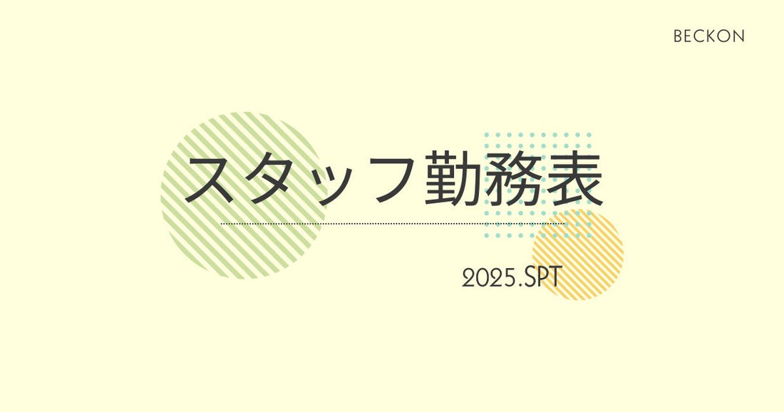 2025年9月スタッフ勤務表