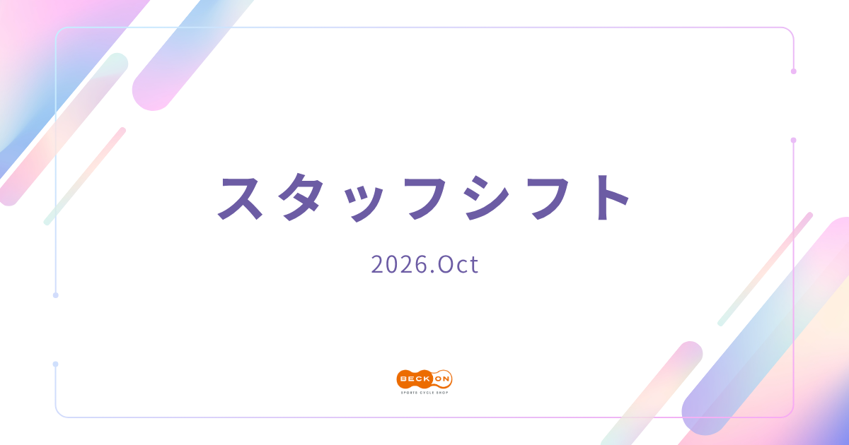 2026年10月　ベックオンスタッフシフト