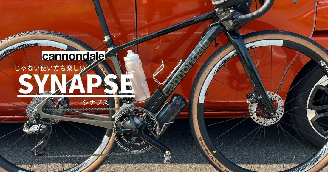 cannondale Synapse（シナプス）で魅惑のグラベルライド