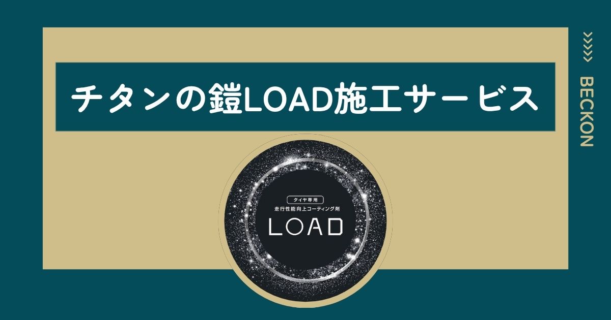 『チタンの鎧LOAD』施工します♪
