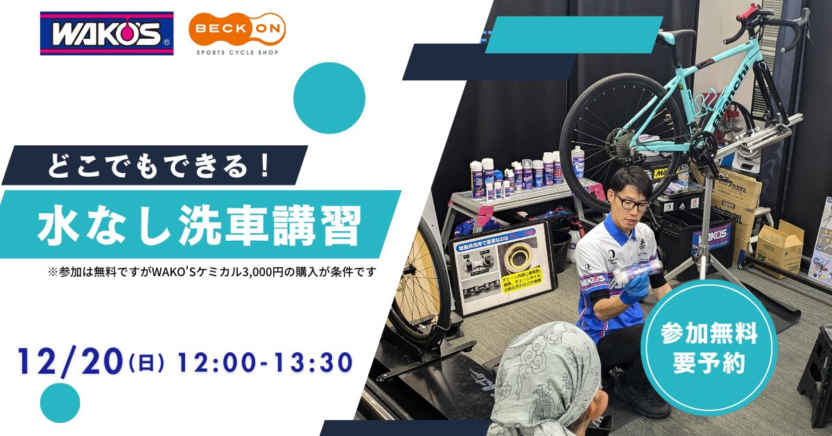 2025.12.20（日）ワコーズ水無し洗車講習会