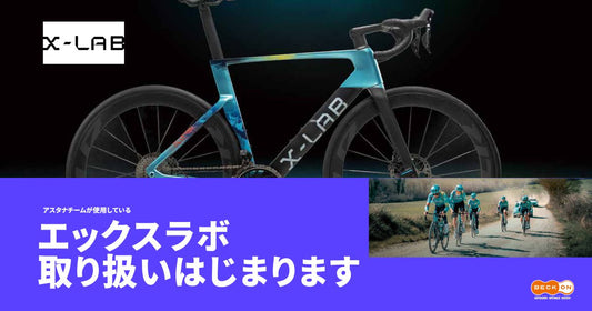 ロードレース界に突如として現れた「超新星」X-LAB（エックスラボ）取り扱いはじまります