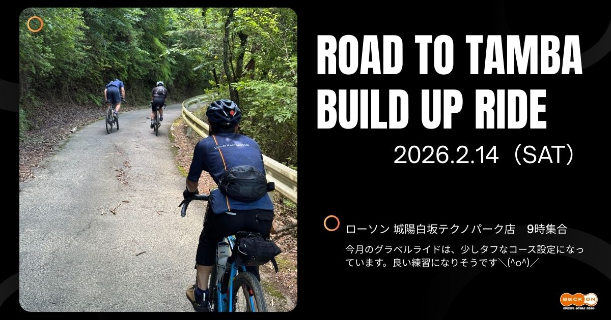 <p>ROAD TO TAMBA ビルドアップライド</p>