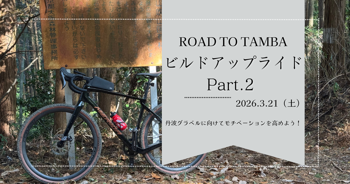 <p>ROAD TO TAMBA ビルドアップライドPart.2</p>