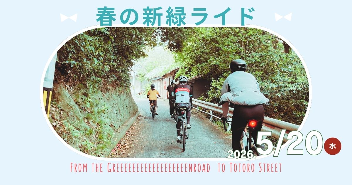 <p>春の新緑ライド（グリーンロードからトトロ街道へ）</p>