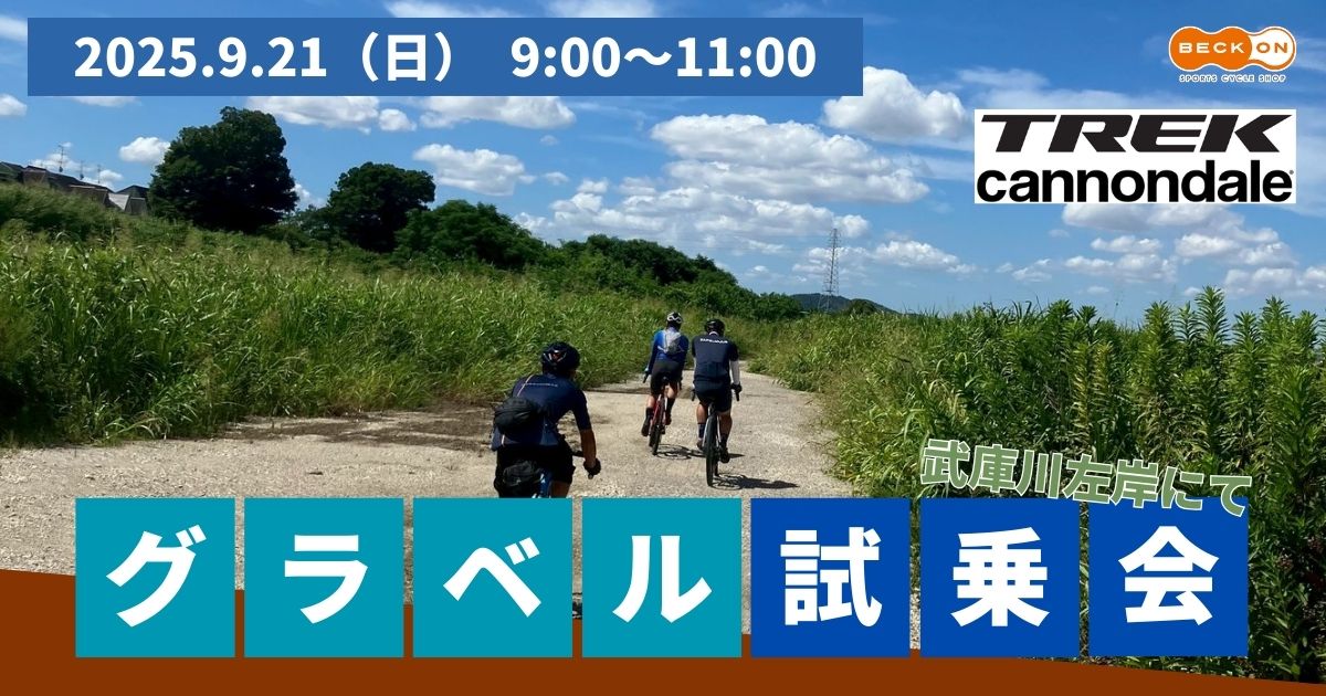 <p>キャノンデール＆トレックグラベル試乗会</p>