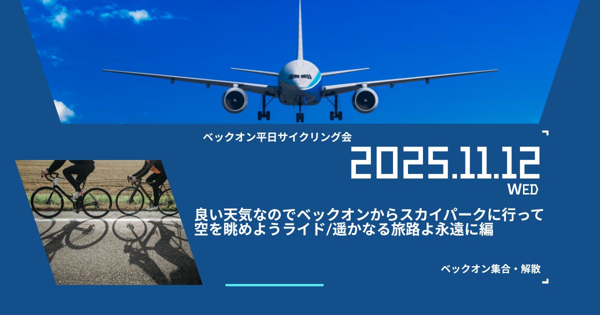 <p>良い天気なのでベックオンからスカイパークに行って空を眺めようライド/遥かなる旅路よ永遠に編</p>