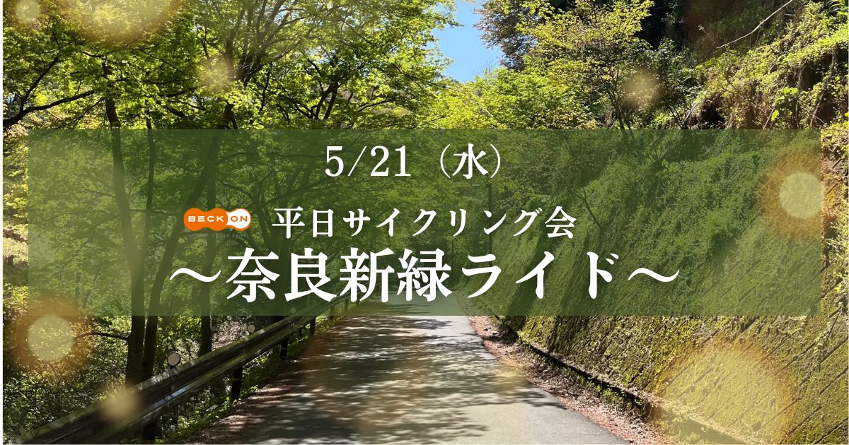 <p>平日奈良新緑ライド</p>