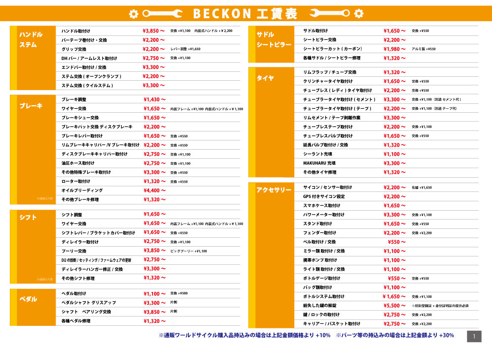 工賃表 – スポーツサイクルショップベックオン