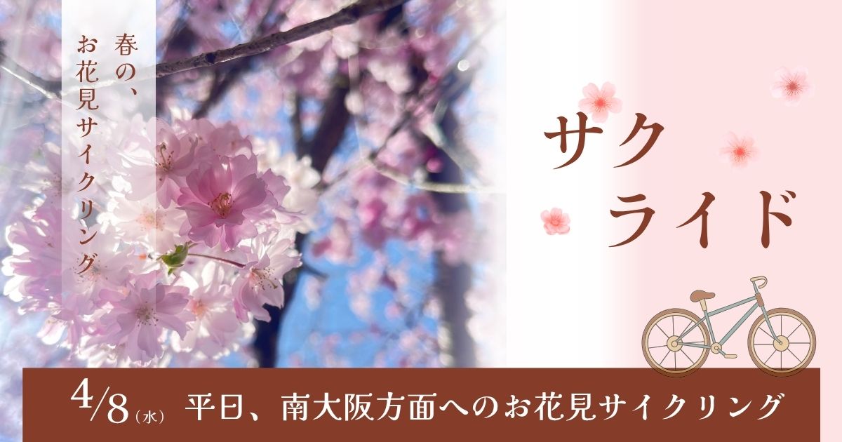 <p>サクライド（春のお花見サイクリング）</p>