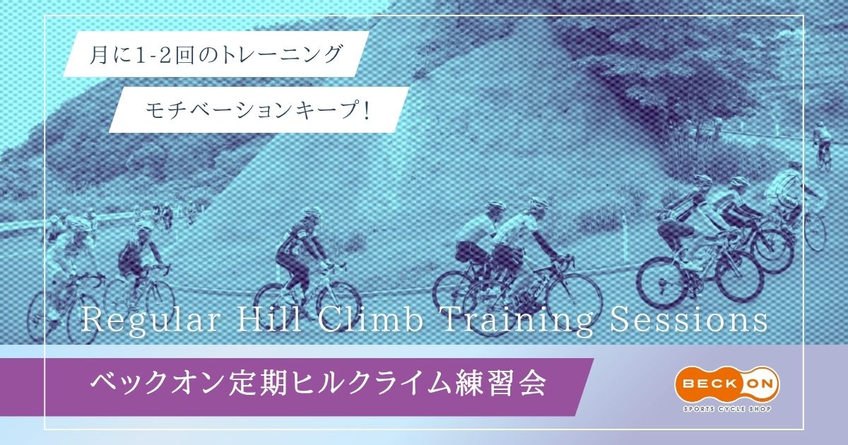 <p>ベックオンヒルクライム練習会</p>