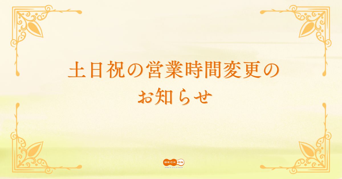 <p>土日祝の営業時間変更のお知らせ</p>